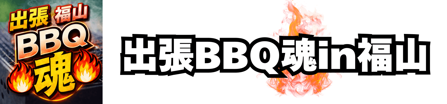 出張BBQ魂in福山
