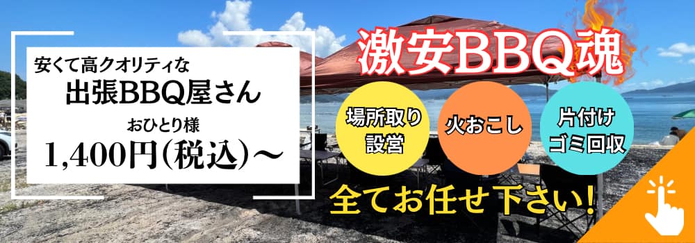 激安BBQ魂 広島のホームページ