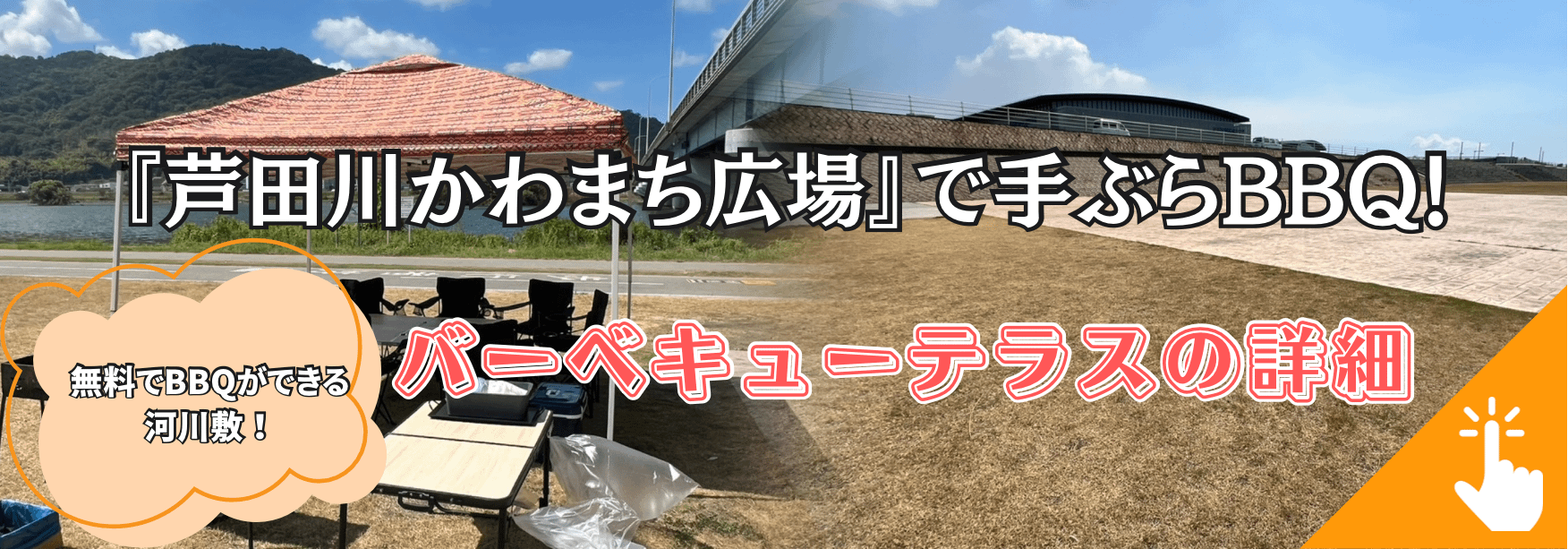 芦田川かわまち広場 バーベキュー 手ぶらバーベキューのリンク画像